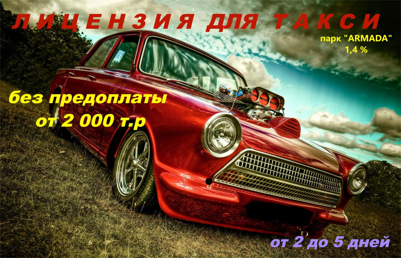 Лицензия для такси